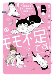 モモ不足です。【電子単行本版】2