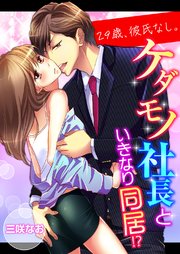29歳、彼氏なし。ケダモノ社長といきなり同居!? 159巻