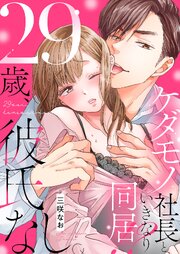 29歳、彼氏なし。ケダモノ社長といきなり同居!?【タテヨミ】