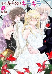 その花の名はキラキラ【おまけ描き下ろし付き】 2巻