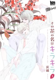 その花の名はキラキラ【おまけ描き下ろし付き】 3巻