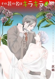 その花の名はキラキラ【おまけ描き下ろし付き】 4巻