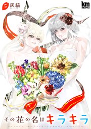 その花の名はキラキラ【おまけ描き下ろし付き】 5巻