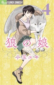 狼の娘 4