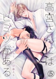 高宮さんにはヒミツがある 5巻