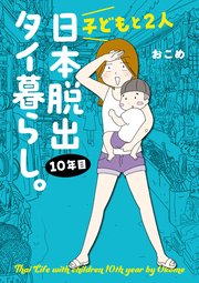 子どもと2人日本脱出タイ暮らし。10年目