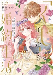 【特装版】「くじ」から始まる婚約生活～厳正なる抽選の結果、笑わない次期公爵様の婚約者に当選しました～（2）