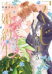 【特装版】「くじ」から始まる婚約生活～厳正なる抽選の結果、笑わない次期公爵様の婚約者に当選しました～（4）