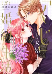 【特装版】「くじ」から始まる婚約生活～厳正なる抽選の結果、笑わない次期公爵様の婚約者に当選しました～（5）【コミックシーモア限定描き下ろしイラスト付き】