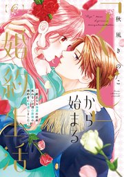 【特装版】「くじ」から始まる婚約生活～厳正なる抽選の結果、笑わない次期公爵様の婚約者に当選しました～（6）