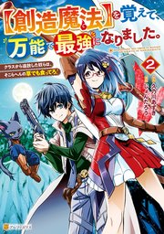 【創造魔法】を覚えて、万能で最強になりました。 クラスから追放した奴らは、そこらへんの草でも食ってろ！2