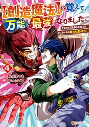 【創造魔法】を覚えて、万能で最強になりました。 クラスから追放した奴らは、そこらへんの草でも食ってろ！4