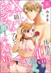 体格差40cmの甘いちゃレッスン XL級のおっきなアレで奥までぐりぐり（分冊版） 【第6話】