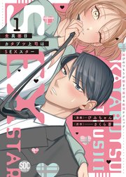 生真面目カタブツ上司はSEXスター～遊びのつもりが朝まで蕩ける絶頂テクニック～