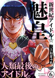 新世紀アイドル☆魅皇 6巻