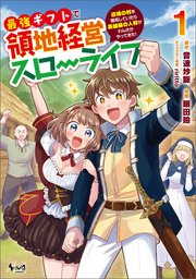 最強ギフトで領地経営スローライフ～辺境の村を開拓していたら英雄級の人材がわんさかやってきた！
