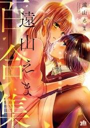 遠山えま百合集 センセイとの時間。
