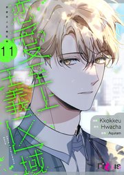 恋愛至上主義区域(フルカラー) 11巻
