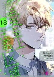 恋愛至上主義区域(フルカラー) 18巻