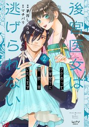 後宮医女は逃げられない ～ワケあって将軍閣下に閨教育いたします～【単行本版・電子限定かきおろし付】 2