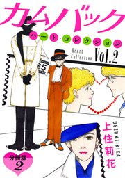 カムバック ハート・コレクションVol.2 分冊版（2）