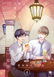 推しとの恋は三度注ぎ （4）