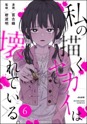 私の描くセカイは壊れている。（分冊版） 【第6話】