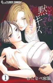 いいから黙ってキスをして