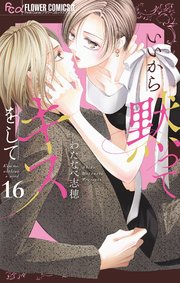いいから黙ってキスをして【マイクロ】 16