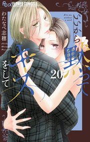 いいから黙ってキスをして【マイクロ】 20