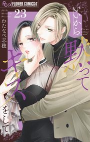 いいから黙ってキスをして【マイクロ】 23