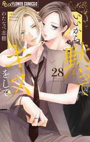 いいから黙ってキスをして【マイクロ】 28