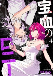宝血のロニー 4