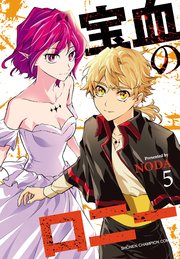 宝血のロニー 5