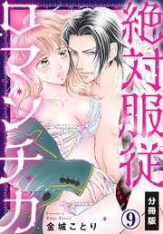 絶対服従ロマンチカ【分冊版】(9)