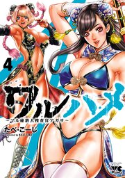ワルハメ～マル秘潜入捜査官アガサ～【電子単行本】　4