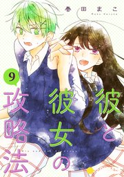 彼と彼女の攻略法（単話版9）