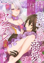 華麗に退場したい悪役令嬢ですが、溺愛モードのヤンデレ公爵が離してくれません2