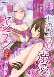 華麗に退場したい悪役令嬢ですが、溺愛モードのヤンデレ公爵が離してくれません4