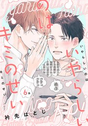 いやらしいのはキミのせい 分冊版 6巻