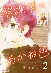 放課後にあかね色（単話版2）