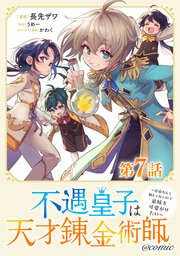 【単話版】不遇皇子は天才錬金術師～皇帝なんて柄じゃないので弟妹を可愛がりたい～@COMIC 第7話