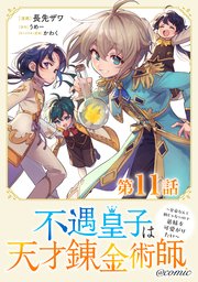【単話版】不遇皇子は天才錬金術師～皇帝なんて柄じゃないので弟妹を可愛がりたい～@COMIC 第11話