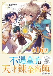 【単話版】不遇皇子は天才錬金術師～皇帝なんて柄じゃないので弟妹を可愛がりたい～@COMIC 第16話