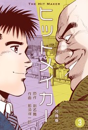 ヒットメイカー【分冊版】 3