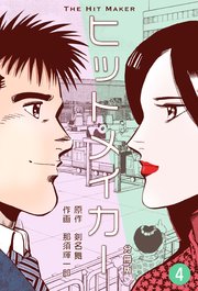 ヒットメイカー【分冊版】 4