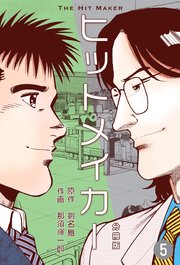 ヒットメイカー【分冊版】 5
