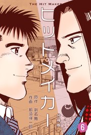 ヒットメイカー【分冊版】 6