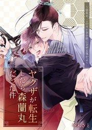 ヤクザが転生したら森蘭丸だった件～信長め、このオレを小姓にさせる気かよ～