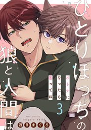 ひとりぼっちの狼と人間は 3～オトナになったら番ってね～